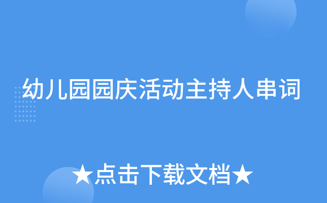 幼儿园园庆活动主持人串词