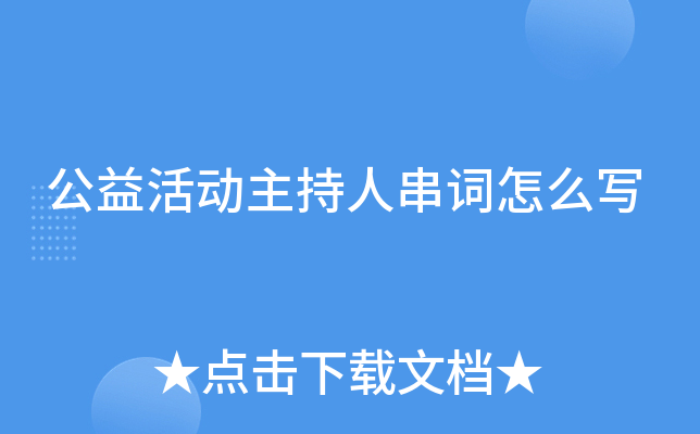 公益活动主持人串词怎么写