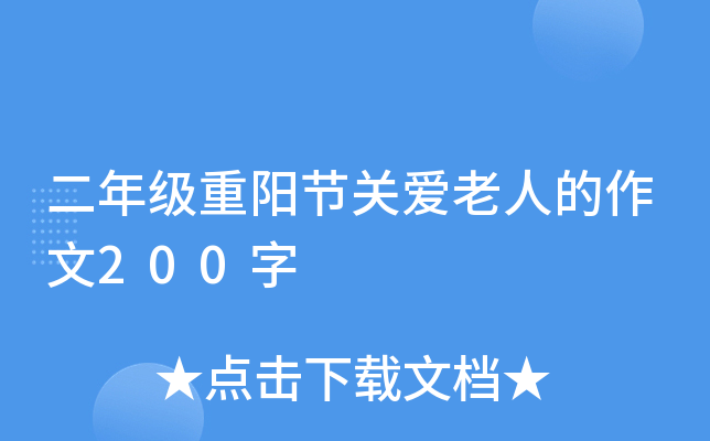 二年级重阳节关爱老人的作文200字