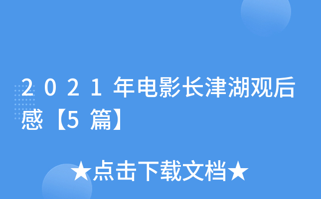 2021年电影长津湖观后感【5篇】