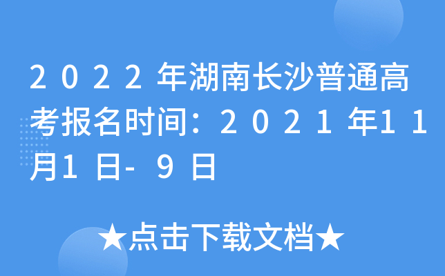 2022����ϳ�ɳ��ͨ�߿�����ʱ�䣺2021��11��1��-9��