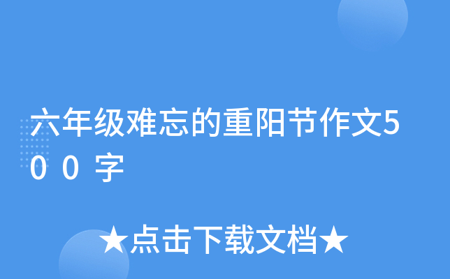 六年级难忘的重阳节作文500字