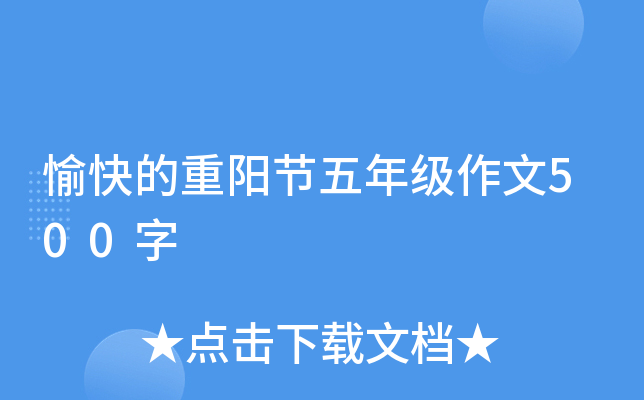 愉快的重阳节五年级作文500字