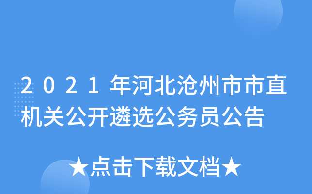 2021年河北沧州市市直机关公开遴选公务员公告