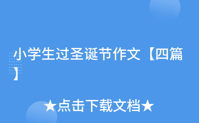 小开云kaiyun(中国)生过圣诞节作文【四篇】
