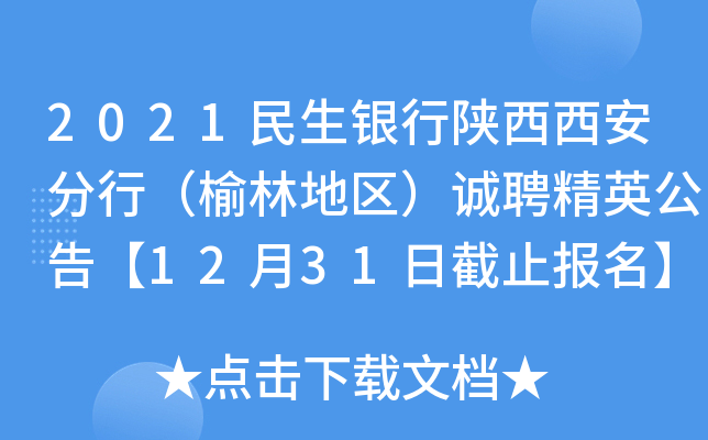 2021民生银行陕西西安分行（榆林地区）诚聘精英公告【12月31日截止报名】