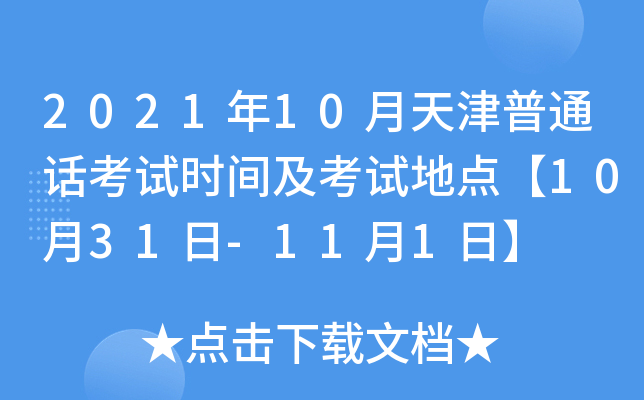 2021年10月天津普通话考试时间及考试地点【10月31日-11月1日】