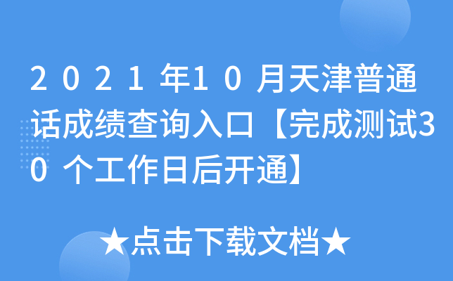 2021年10月天津普通话成绩查询入口【完成测试30个工作日后开通】