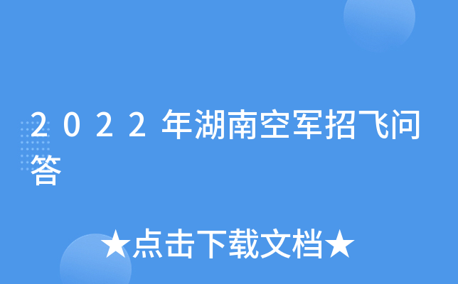 2022年湖南空军招飞问答