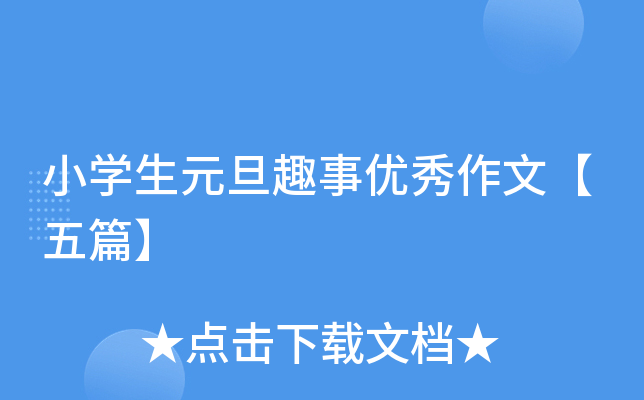 小开云kaiyun(中国)生元旦趣事优秀作文【五篇】