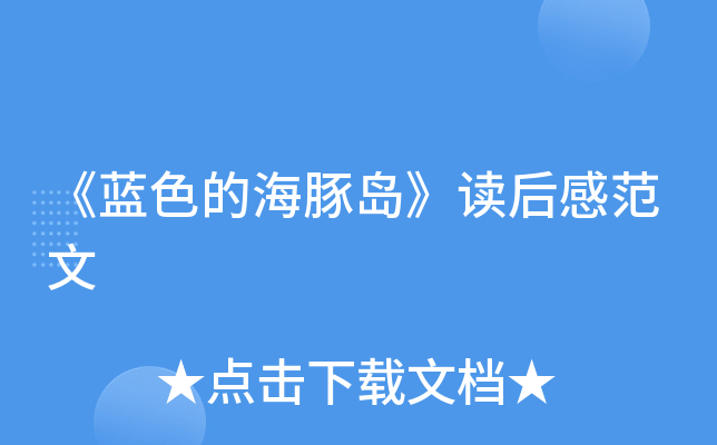 《蓝色的海豚岛》读后感范文