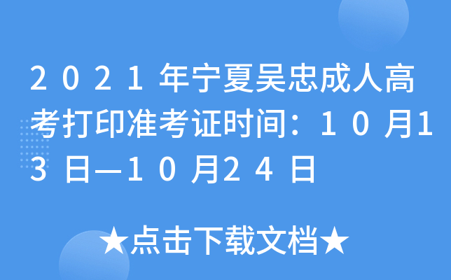 2021年宁夏吴忠成人高考打印准考证时间：10月13日—10月24日