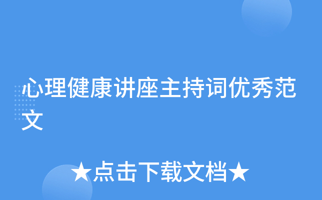 心理健康讲座主持词优秀范文
