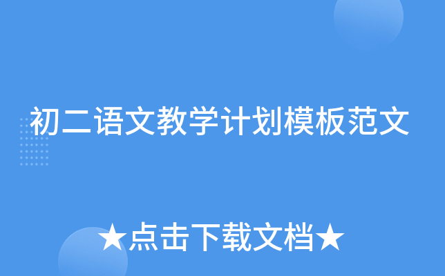 初二语文教开云kaiyun(中国)计划模板范文
