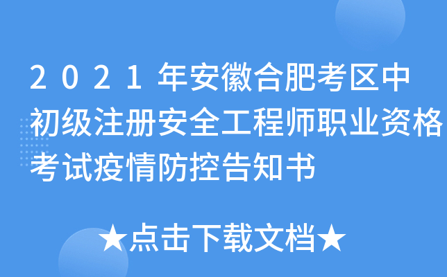 2021年安徽合肥考区中初级注册安全工程师职业资格考试疫情防控告知书