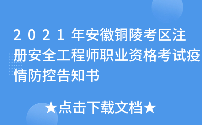 2021年安徽铜陵考区注册安全工程师职业资格考试疫情防控告知书
