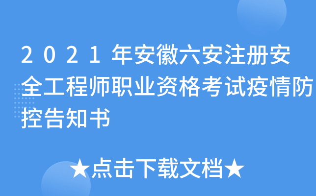 2021年安徽六安注册安全工程师职业资格考试疫情防控告知书