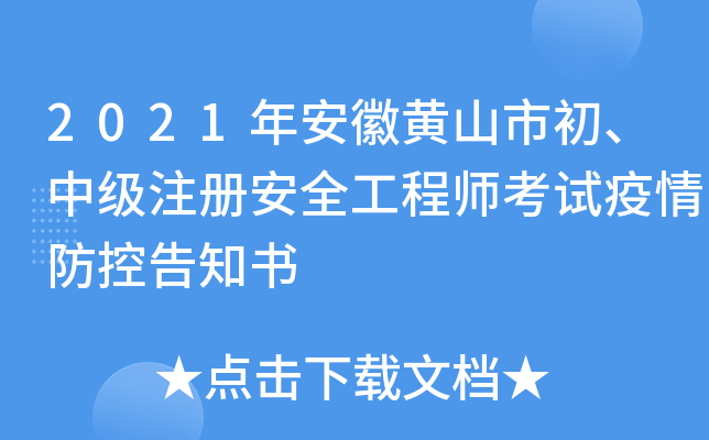 2021年安徽黄山市初、中级注册安全工程师考试疫情防控告知书