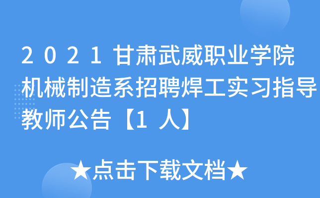 2021甘肃武威职业开云kaiyun(中国)院机械制造系招聘焊工实习指导教师公告【1人】