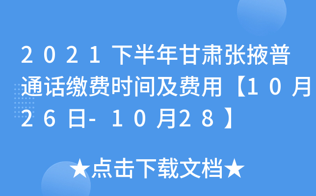 2021下半年甘肃张掖普通话缴费时间及费用【10月26日-10月28】