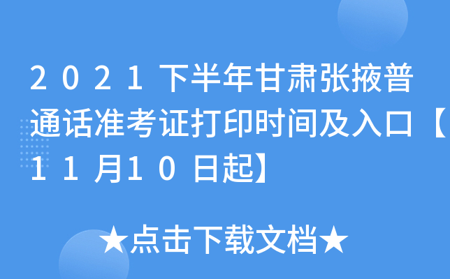 2021下半年甘肃张掖普通话准考证打印时间及入口【11月10日起】