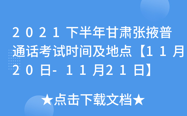 2021下半年甘肃张掖普通话考试时间及地点【11月20日-11月21日】
