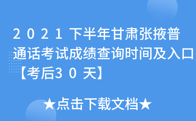 2021下半年甘肃张掖普通话考试成绩查询时间及入口【考后30天】