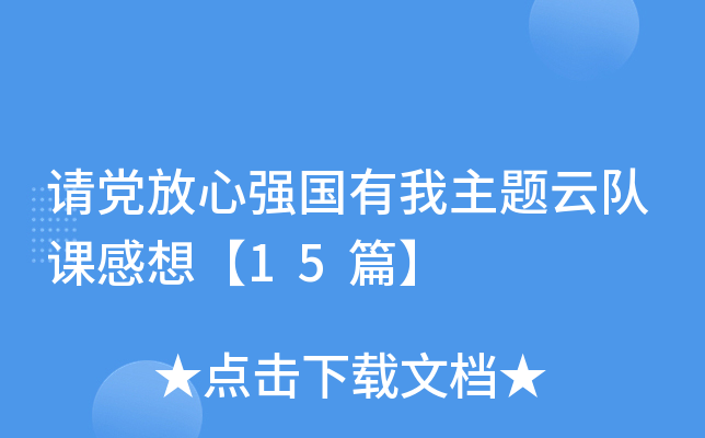 请党放心强国有我主题云队课感想【15篇】