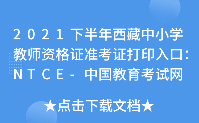2021下半年西藏中小开云kaiyun(中国)教师资格证准考证打印入口：NTCE-中国教育考试网