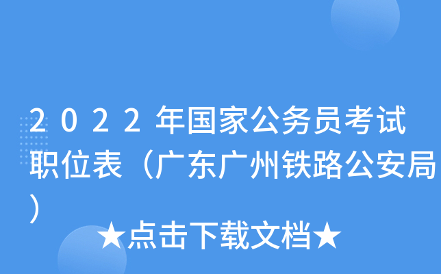 2022年国家公务员考试职位表（广东广州铁路公安局）
