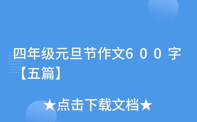 四年级元旦节作文600字【五篇】