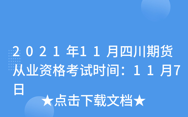 2021年11月四川期货从业资格考试时间：11月7日