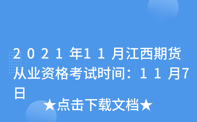 2021年11月江西期货从业资格考试时间：11月7日