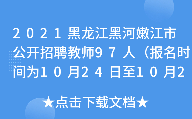 2021黑龙江黑河嫩江市公开招聘教师97人（报名时间为10月24日至10月28日）