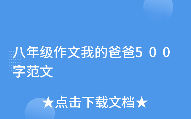 八年级作文我的爸爸500字范文