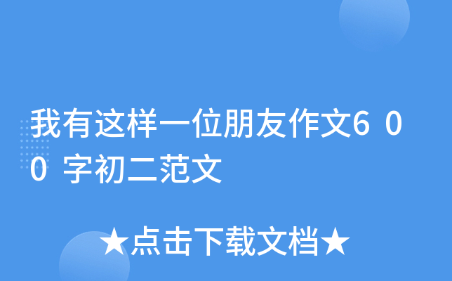 我有这样一位朋友作文600字初二范文