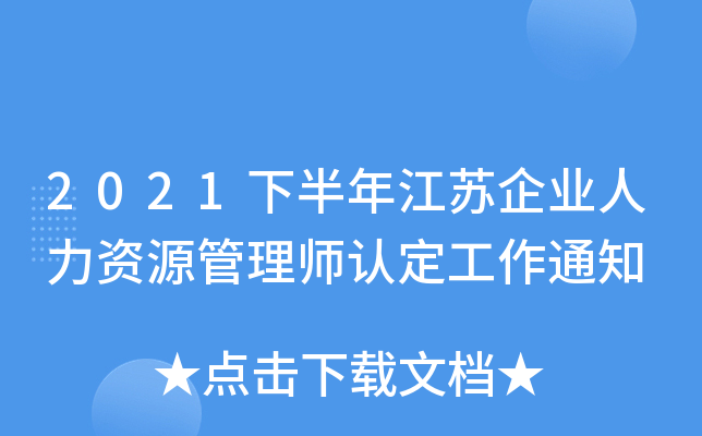 2021下半年江苏企业人力资源管理师认定工作通知