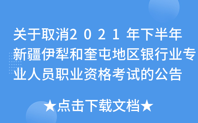 关于取消2021年下半年新疆伊犁和奎屯地区银行业专业人员职业资格考试的公告
