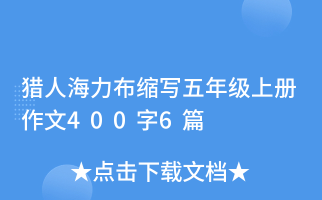 猎人海力布缩写五年级上册作文400字6篇