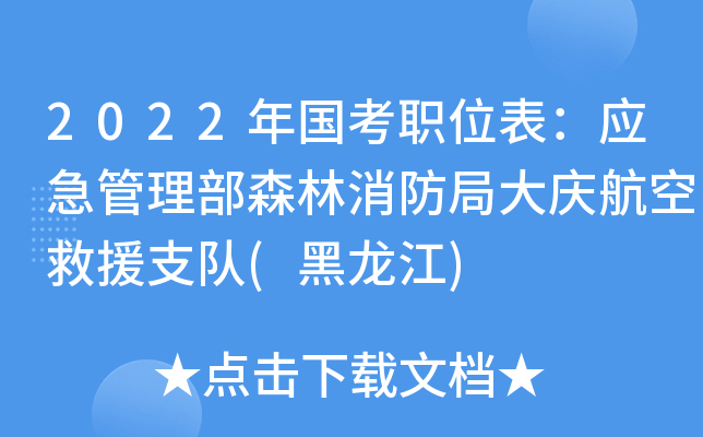 2022年国考职位表：应急管理部森林消防局大庆航空救援支队(黑龙江)