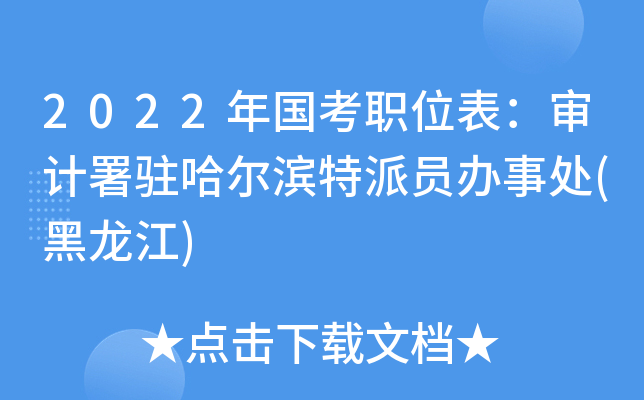 2022年国考职位表：审计署驻哈尔滨特派员办事处(黑龙江)