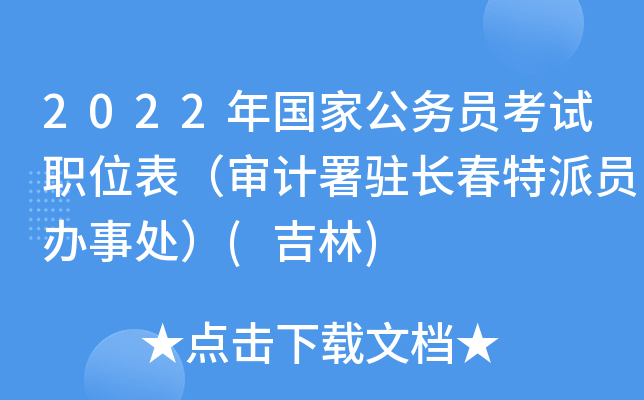 2022年国家公务员考试职位表（审计署驻长春特派员办事处）(吉林)
