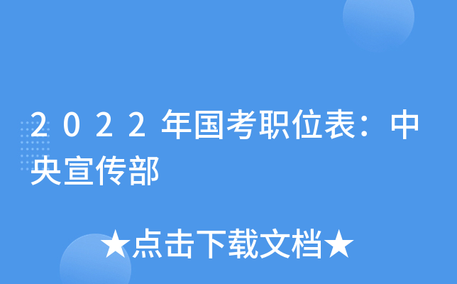 2022年国考职位表：中央宣传部