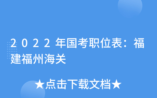 2022年国考职位表：福建福州海关