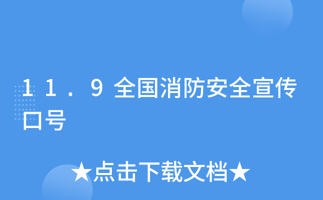 11.9全国消防安全宣传口号