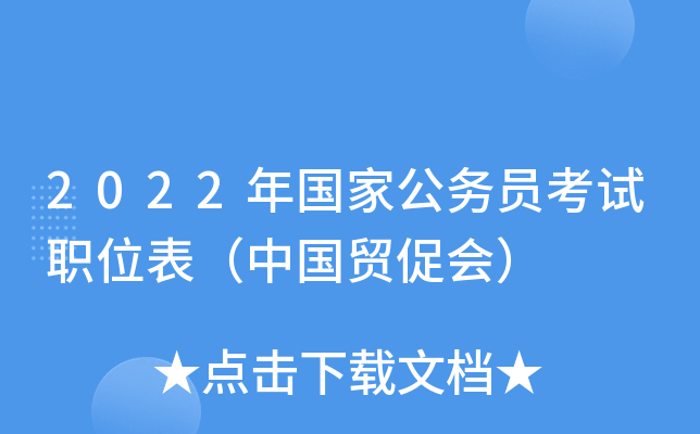 2022年国家公务员考试职位表（中国贸促会）