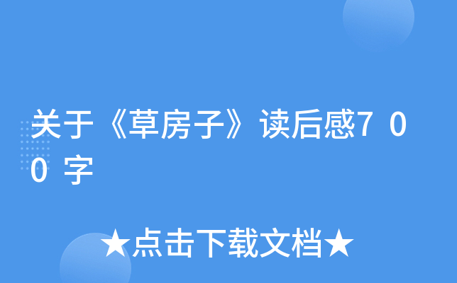关于《草房子》读后感700字