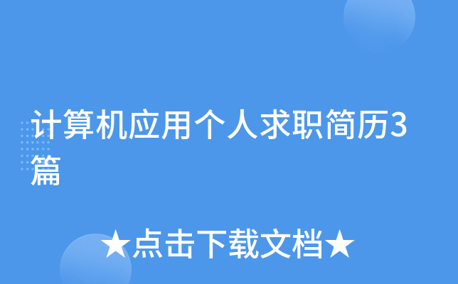 计算机应用个人求职简历3篇