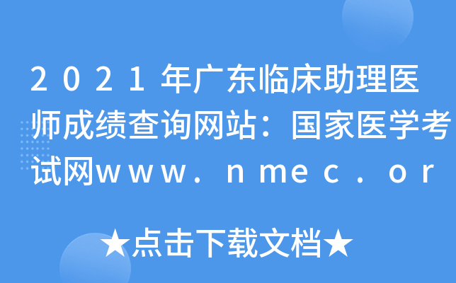 2021年广东临床助理医师成绩查询网站：国家医开云kaiyun(中国)考试网www.nmec.org.cn