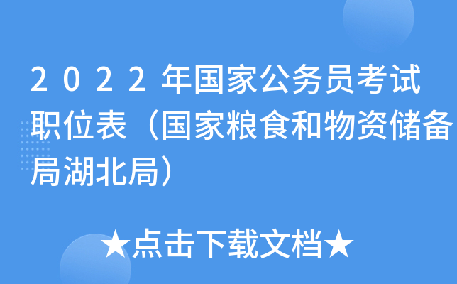 2022年国家公务员考试职位表（国家粮食和物资储备局湖北局）